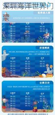 深圳海洋世界门票