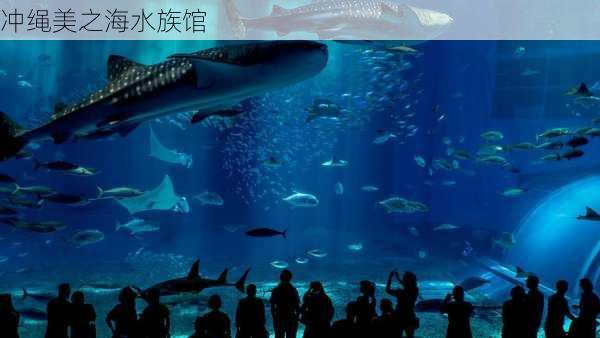 冲绳美之海水族馆