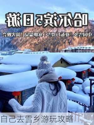 自己去雪乡游玩攻略