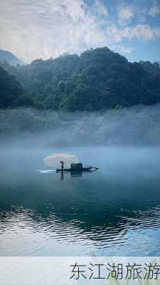 东江湖旅游