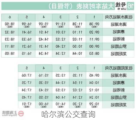 哈尔滨公交查询