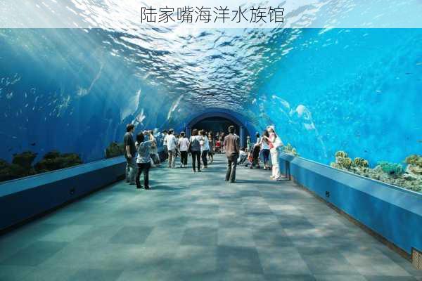 陆家嘴海洋水族馆