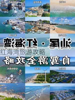 红海湾旅游攻略