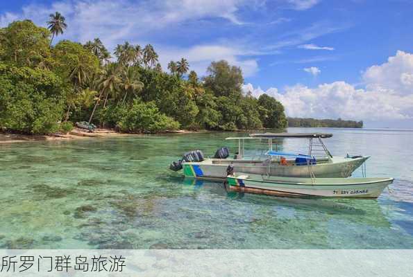 所罗门群岛旅游