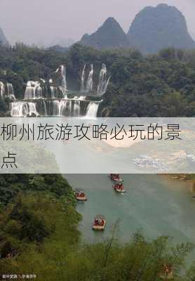 柳州旅游攻略必玩的景点