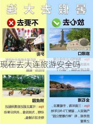 现在去大连旅游安全吗