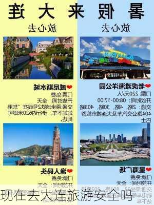 现在去大连旅游安全吗