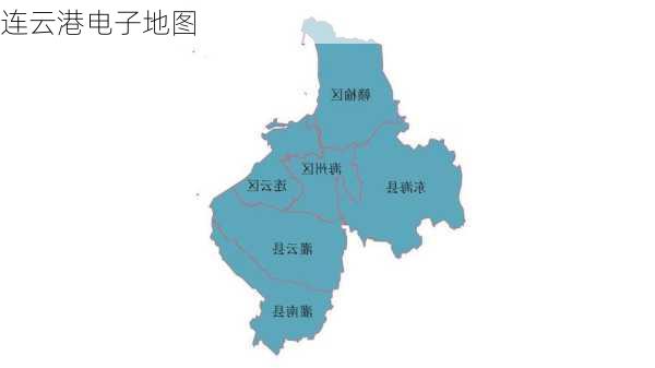 连云港电子地图