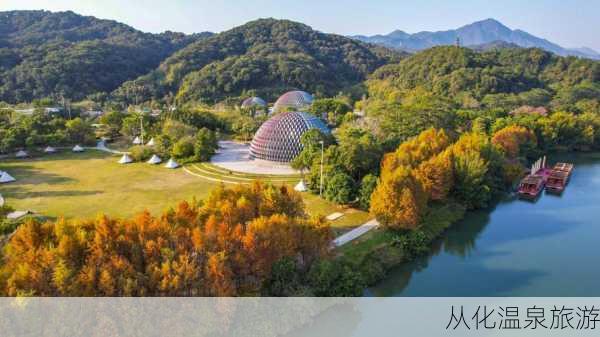 从化温泉旅游