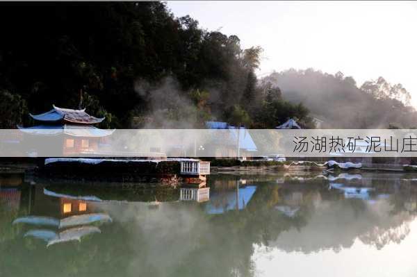 汤湖热矿泥山庄