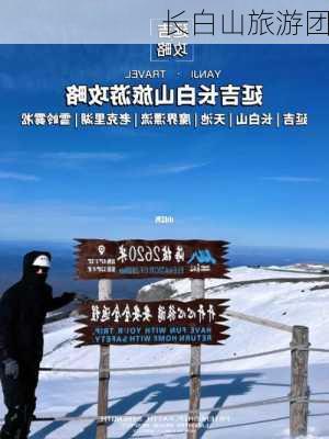 长白山旅游团