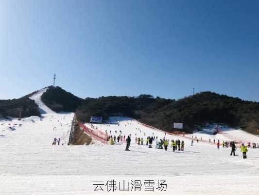 云佛山滑雪场