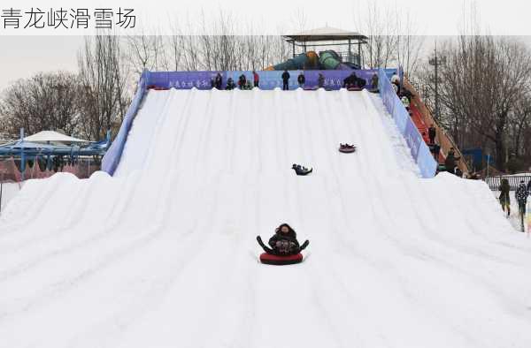 青龙峡滑雪场