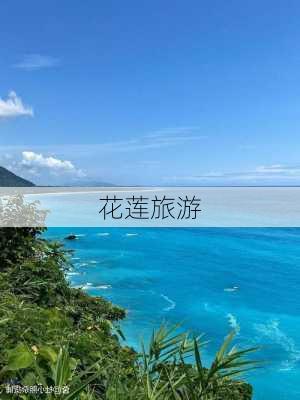 花莲旅游