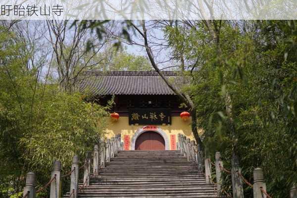 盱眙铁山寺