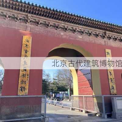 北京古代建筑博物馆