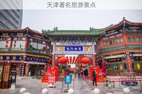 天津著名旅游景点