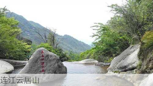 连江云居山