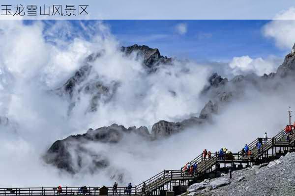 玉龙雪山风景区