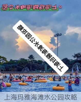 上海玛雅海滩水公园攻略