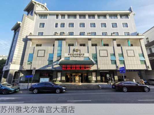 苏州雅戈尔富宫大酒店