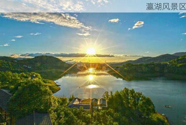 瀛湖风景区