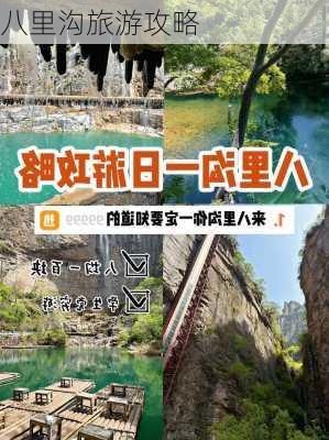 八里沟旅游攻略