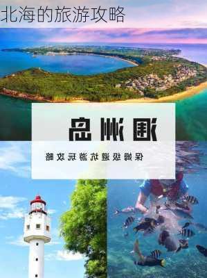 北海的旅游攻略