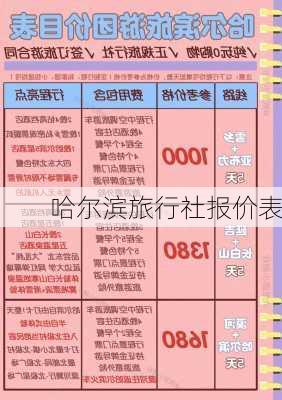 哈尔滨旅行社报价表