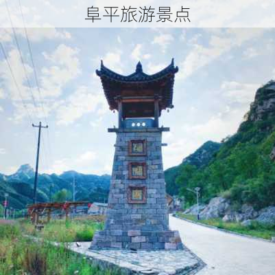 阜平旅游景点