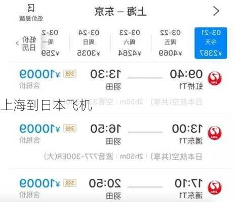 上海到日本飞机