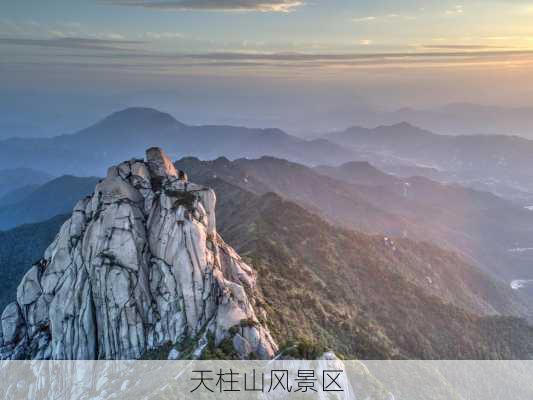 天柱山风景区