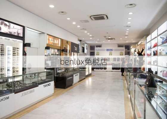 benlux免税店