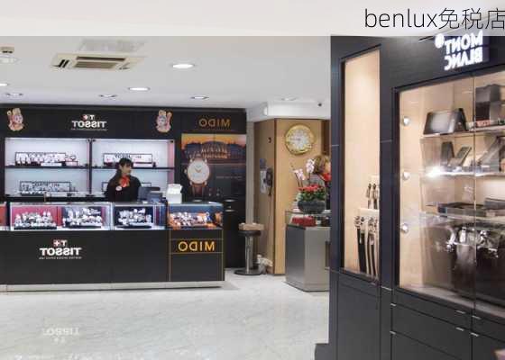 benlux免税店