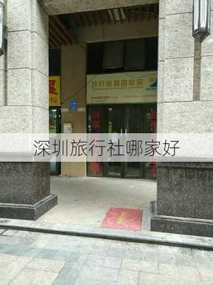 深圳旅行社哪家好