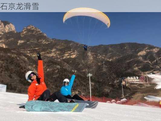 石京龙滑雪