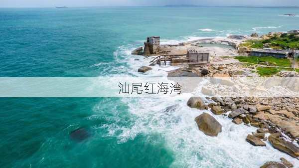 汕尾红海湾