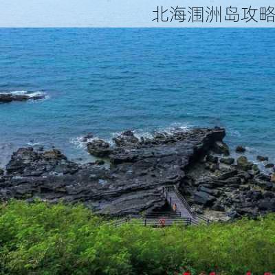 北海涠洲岛攻略