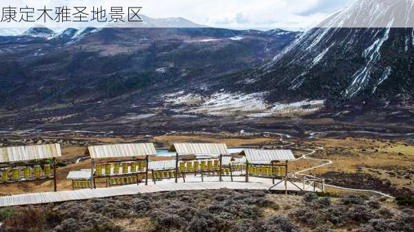 康定木雅圣地景区