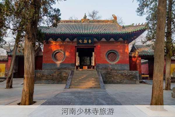 河南少林寺旅游