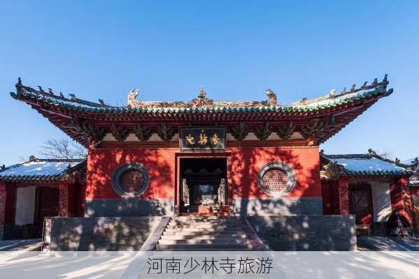 河南少林寺旅游