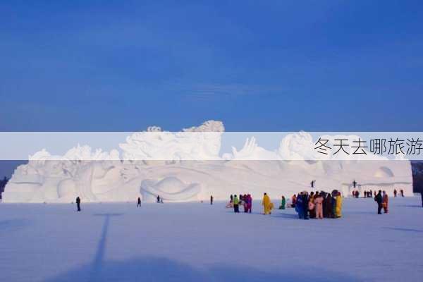 冬天去哪旅游