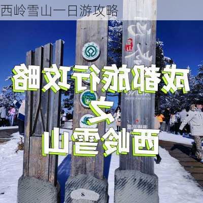 西岭雪山一日游攻略