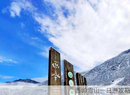 西岭雪山一日游攻略