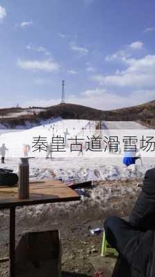 秦皇古道滑雪场