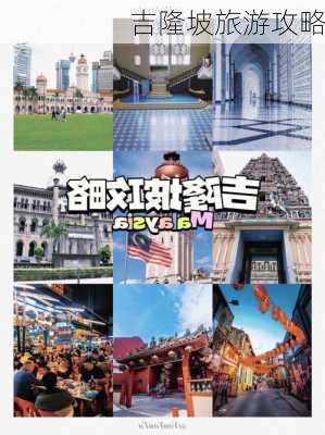 吉隆坡旅游攻略