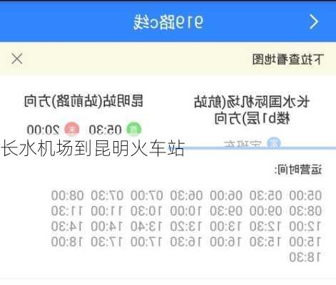 长水机场到昆明火车站