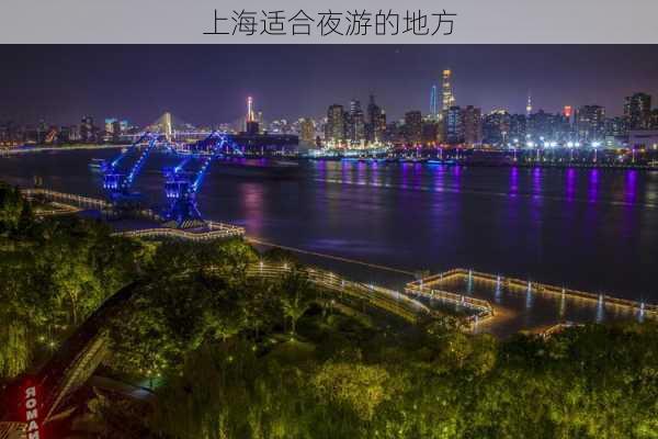 上海适合夜游的地方