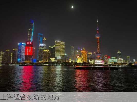 上海适合夜游的地方