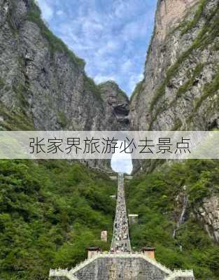 张家界旅游必去景点